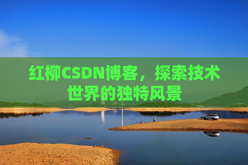 红柳CSDN博客，探索技术世界的独特风景