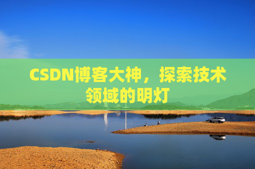 CSDN博客大神，探索技术领域的明灯
