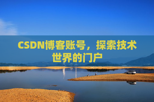 CSDN博客账号，探索技术世界的门户